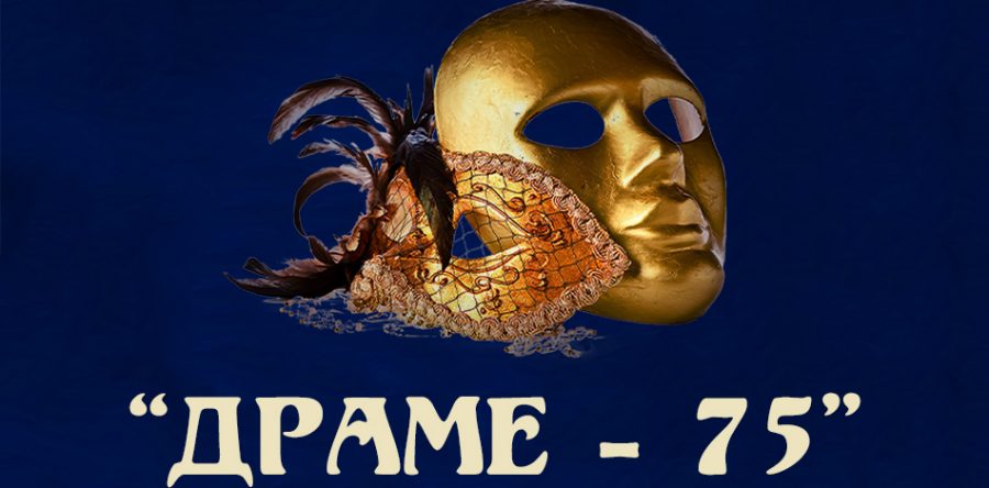 Драме – 75