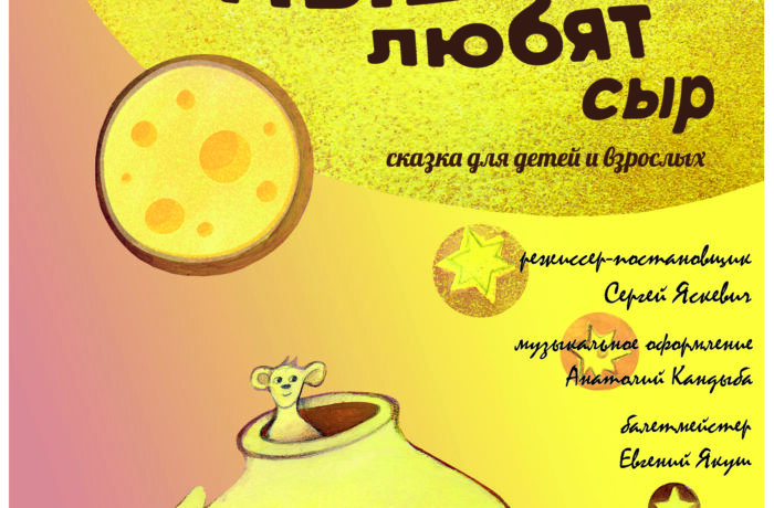 Все мыши любят сыр