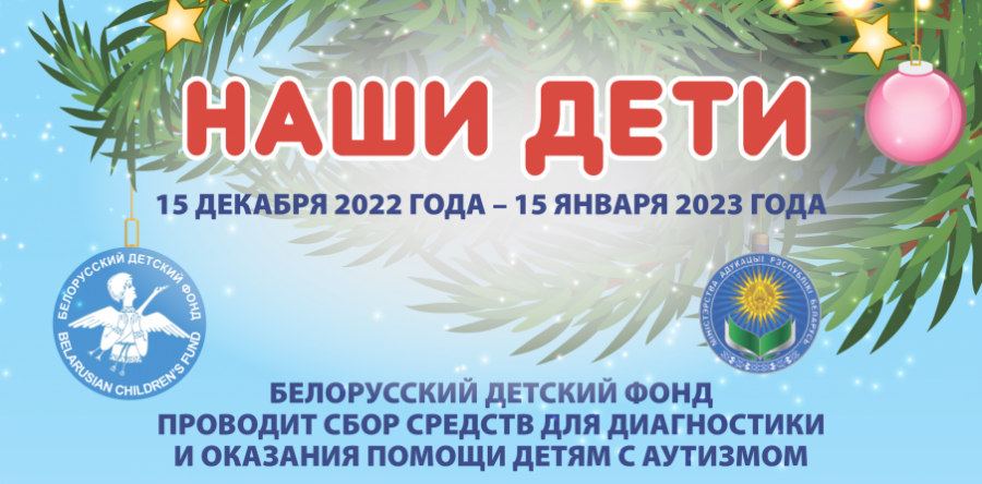 Новогодняя благотворительная акция «Наши дети»