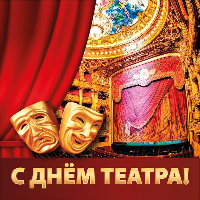 С МЕЖДУНАРОДНЫМ ДНЁМ ТЕАТРА