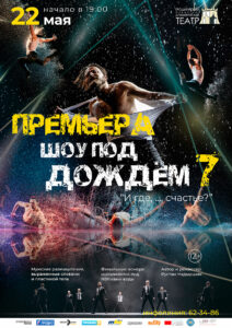 Афиша. Шоу под дождём 7 - мал