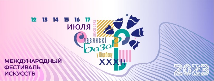 СЛАВЯНСКИЙ БАЗАР В ВИТЕБСКЕ 2023