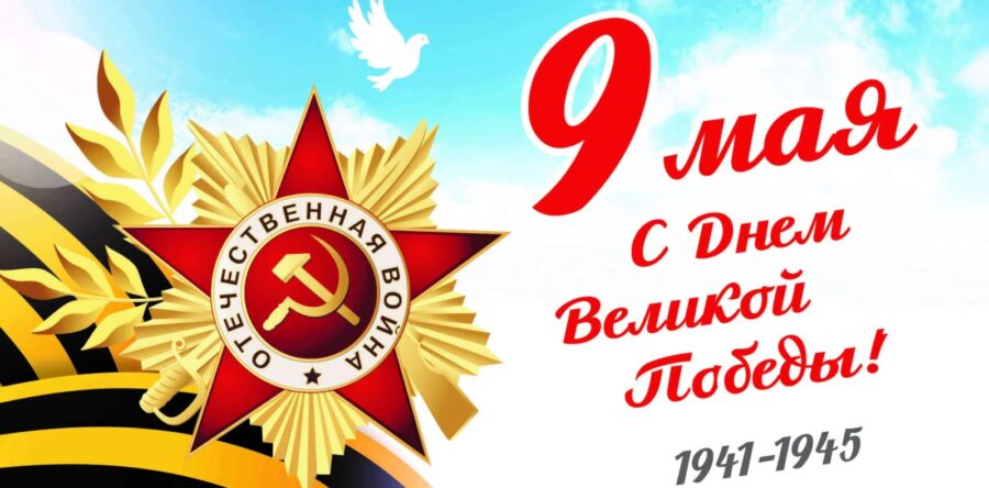 С ДНЁМ ВЕЛИКОЙ ПОБЕДЫ!!! УРА!!!