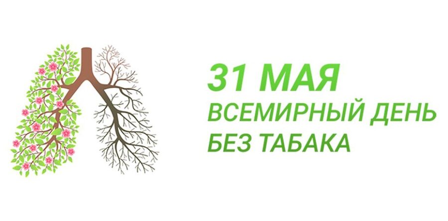 «Всемирный день без табака»