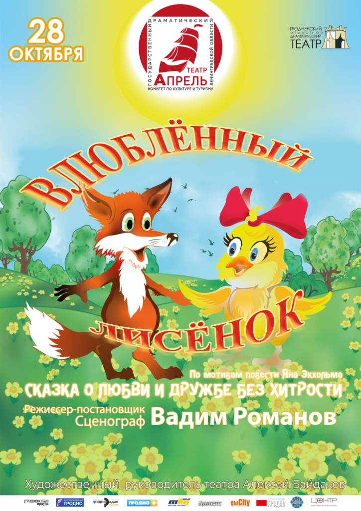 Афиша. Влюблённый лисёнок