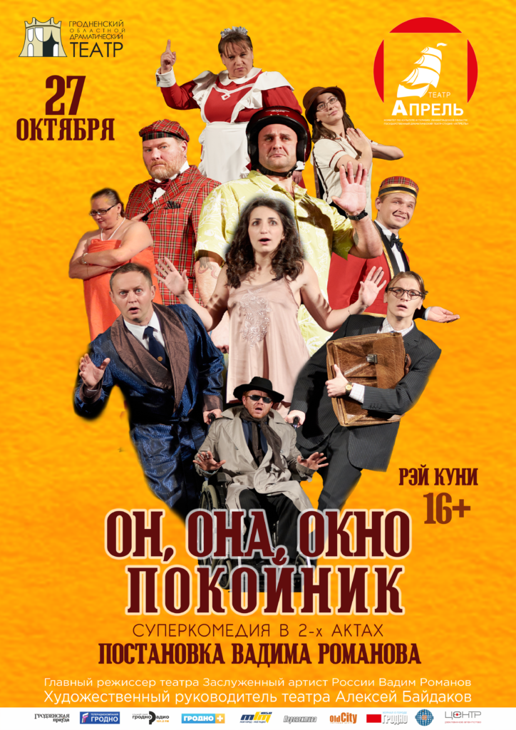Афиша. Он она окно покойник