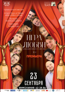 Афиша. Игра любви