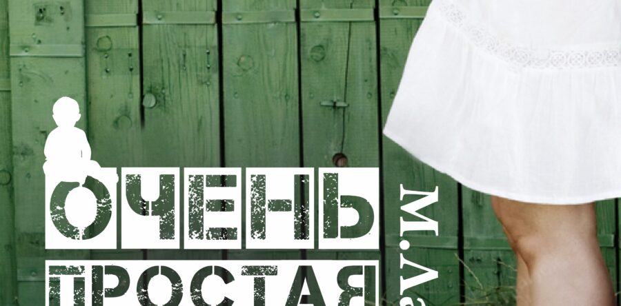 ВОССТАНОВЛЕНИЕ СПЕКТАКЛЯ “ОЧЕНЬ ПРОСТАЯ ИСТОРИЯ”