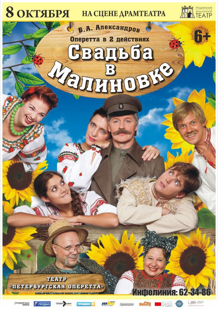Афиша. Свадьба в Малиновке