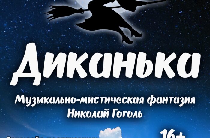 Диканька
