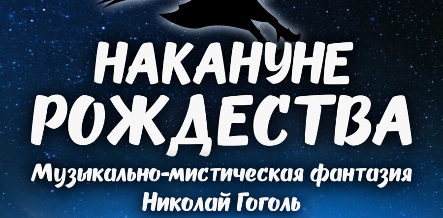 Накануне Рождества