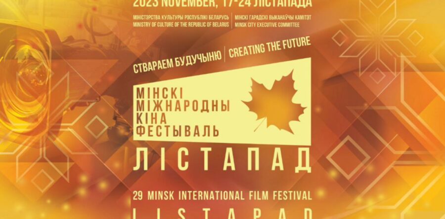 XXIX Минский международный кинофестиваль “Лістапад”