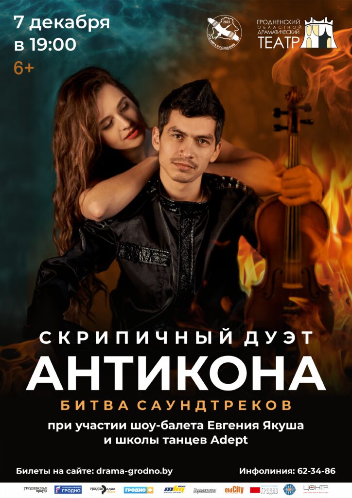 Афиша. Антикона