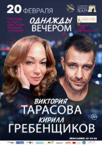 Афиша. Однажды вечером