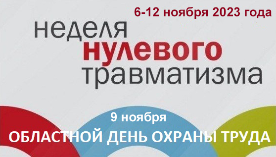 Неделя нулевого травматизма