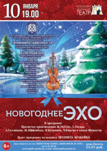 Афиша. Новогоднее Эхо