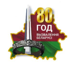 80-й годовщина освобождения Республики Беларусь