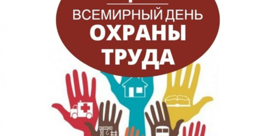 Всемирный день охраны труда