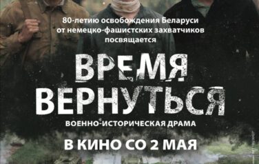 Премьера нового фильма Национальной киностудии «Беларусьфильм» «Время вернуться» состоится 2 мая!
