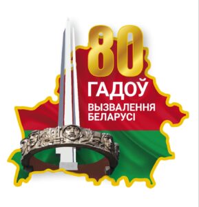 80-й годовщине освобождения Республики Беларусь
