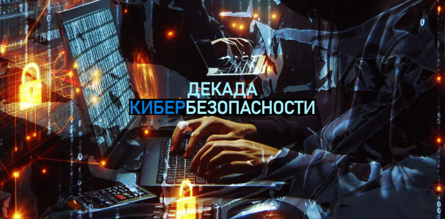 Декада кибербезопасности проходит в Беларуси с 27 мая