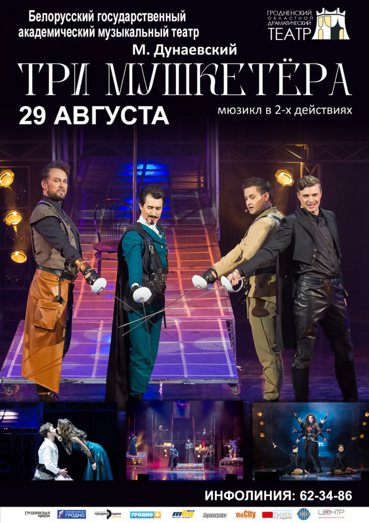 Афиша. Три мушкетёра