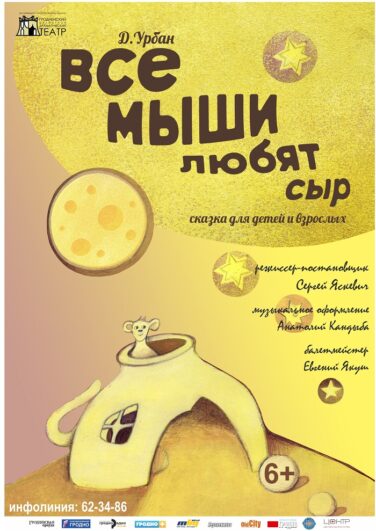 Все мыши любят сыр