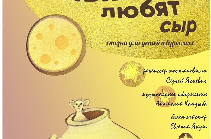 Все мыши любят сыр
