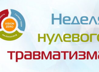 Неделя нулевого травматизма