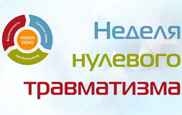 C 14 ОКТЯБРЯ ПО 20 ОКТЯБРЯ 2024 ГОДА – «НЕДЕЛЯ НУЛЕВОГО ТРАВМАТИЗМА”