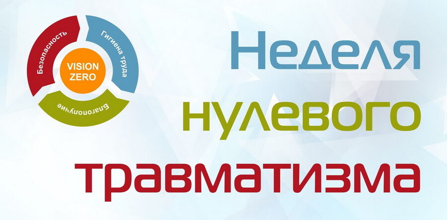 C 14 ОКТЯБРЯ ПО 20 ОКТЯБРЯ 2024 ГОДА – «НЕДЕЛЯ НУЛЕВОГО ТРАВМАТИЗМА”