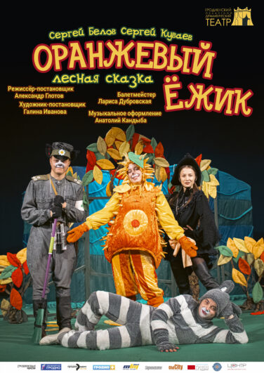 Оранжевый ёжик