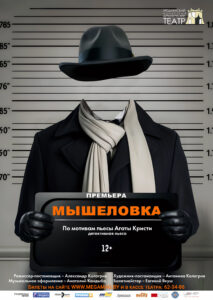 Афиша. Мышеловка. Премьера. без дат
