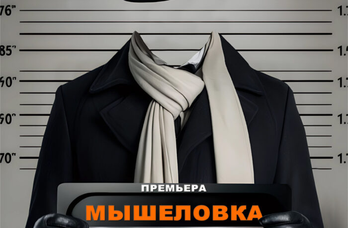 Мышеловка