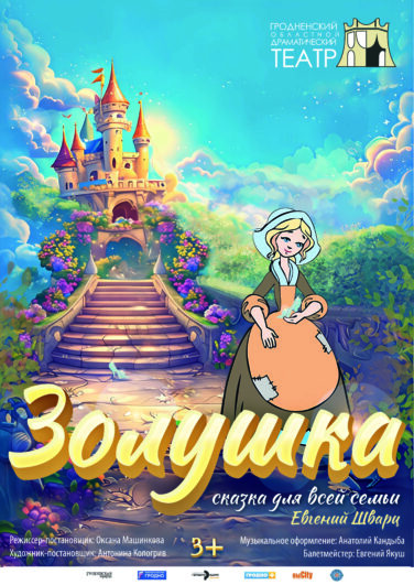 Золушка
