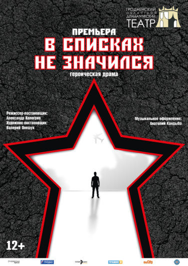 В списках не значился