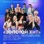 11-12_07_2025_ЗОЛОТОЙ ХИТ