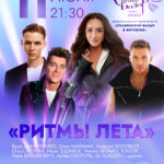 11_07_РИТМЫ ЛЕТА_доп