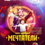 12_07_2025_МЕЧТАТЕЛИ_2