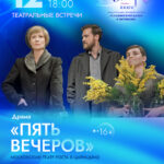 12_07_ПЯТЬ ВЕЧЕРОВ_297х420
