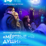 14_07_МЁРТВЫЕ ДУШИ_297х420-2