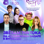 8_07_2025_ЗВЕЗДЫ ТИКТОКА_А3_2
