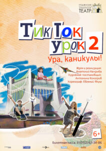 Афиша. Концерт Тик-ток урок 6