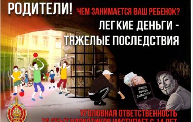 «Родители! А чем занимается ваш ребенок? Легкие деньги – тяжелые последствия»