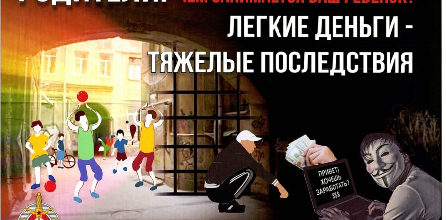 «Родители! А чем занимается ваш ребенок? Легкие деньги – тяжелые последствия»