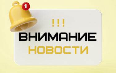 ВНИМАНИЕ!!!