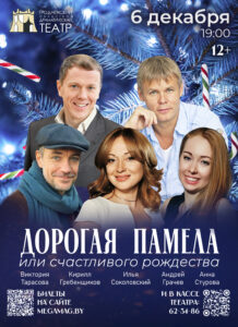 Дорогая-Памела