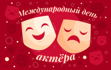 С международным Днём актёра!