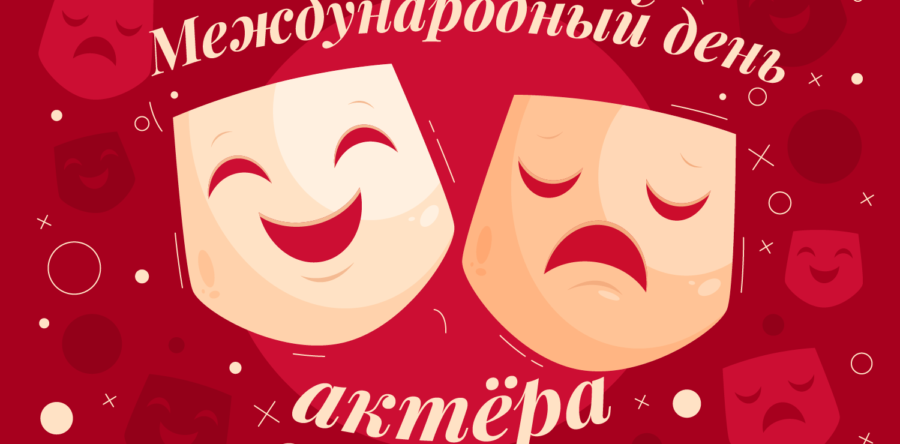 С международным Днём актёра!