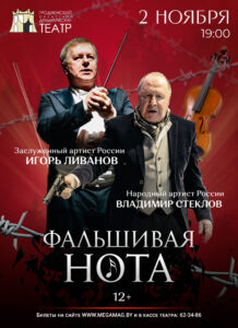 Фальшивая-нота-превью1